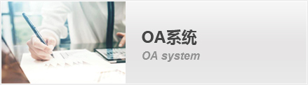宁夏皇冠体育在线化工集团OA系统