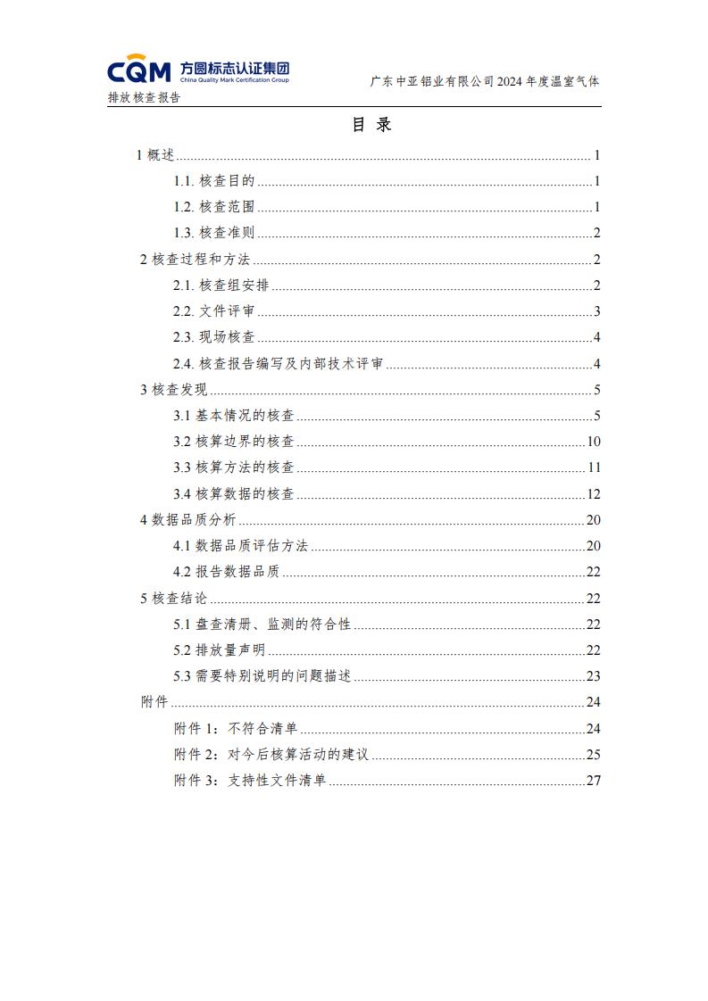 03廣東中亞鋁業(yè)有限公司溫室氣體核查報(bào)告-ISO14064 - 終稿(圖4) 03廣東中亞鋁業(yè)有限公司溫室氣體核查報(bào)告-ISO14064 - 終稿(圖4)