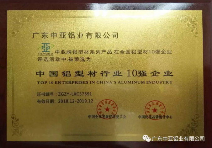 為“中國制造2025”加把勁！中亞鋁業(yè)榮獲“中國鋁型材行業(yè)10強(qiáng)企業(yè)”稱號(hào)(圖1)