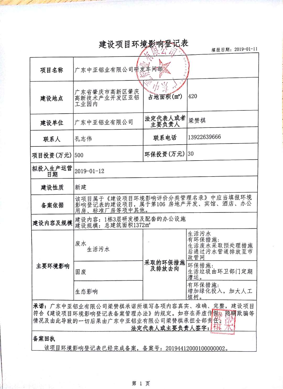 建設項目環(huán)境影響登記表(圖1)