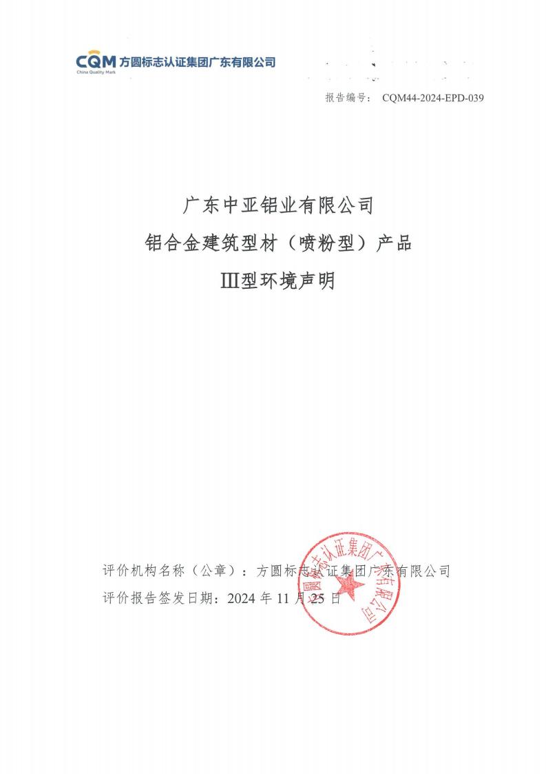 11鋁合金建筑型材（噴粉型）產品Ⅲ型環(huán)境聲明評價報告-方圓蓋章(圖1)
