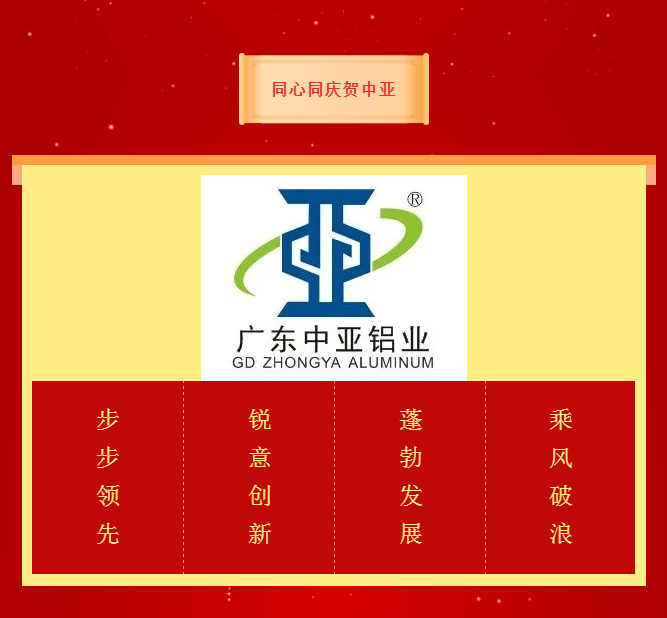 中亞鋁業(yè)丨不一樣的2020年·14周年慶(圖2) 中亞鋁業(yè)丨不一樣的2020年·14周年慶(圖2)